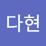 전다현