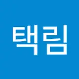 김택림