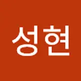 이성현