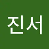 김진서
