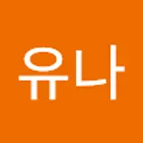 송유나