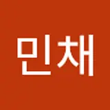 최민채