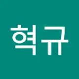 공혁규
