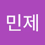류민제