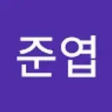 임준엽