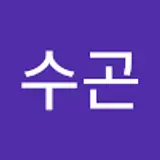 유수곤