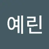 김예린