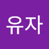명유자