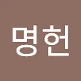 홍명헌