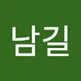 고남길