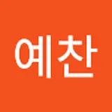 윤예찬