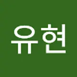 김유현