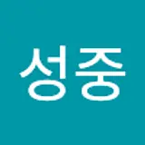김성중
