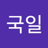 한국일