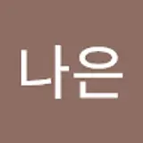 이나은