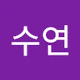 정수연