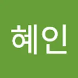 이혜인