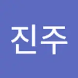 백진주