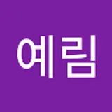 송예림