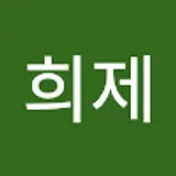 신희제