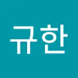 박규한
