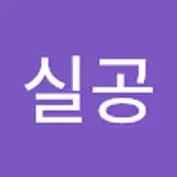 민실공