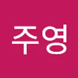 윤주영