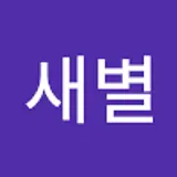박새별