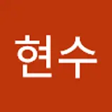 이현수