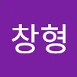 이창형