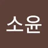 김소윤