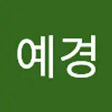 김예경