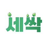 세싹
