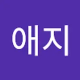 최애지