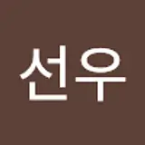 진선우