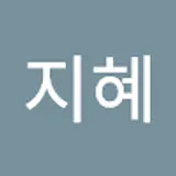 양지혜