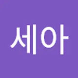 안세아