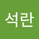 홍석란