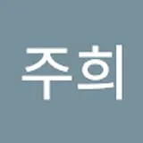 양주희