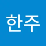 전한주