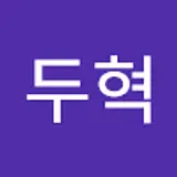 이두혁