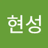 전현성