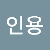 정인용