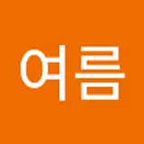 한여름