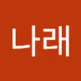 홍나래