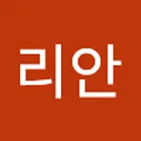김리안