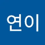 김연이