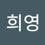 공희영