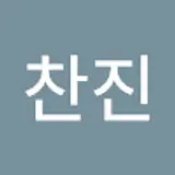 여찬진