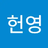 이헌영
